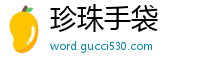 珍珠手袋