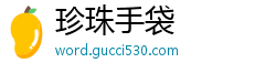 珍珠手袋